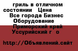гриль в отличном состоянии › Цена ­ 20 000 - Все города Бизнес » Оборудование   . Приморский край,Уссурийский г. о. 